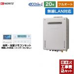 【フルオート】 【工事費込セット（商品＋基本工事）】 ノーリツ 屋外壁掛形 ガス給湯器 フルオート 20号  エコジョーズ ユコアGT 無線LAN対応リモコン付属（インターホンなし） 【都市ガス】 ≪GT-C2072AW-1-BL-13A-20A+RC-K101EW≫