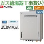 【フルオート】 【工事費込セット（商品＋基本工事）】 ノーリツ 屋外壁掛形 ガス給湯器 プレミアム フルオート 20号  ガスふろ給湯器 エコジョーズ リモコン付属 【プロパンガス】 ≪GT-C2072PAW-1-BL-LPG-20A+RC-K101EW≫
