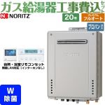 【フルオート】 【工事費込セット（商品＋基本工事）】 ノーリツ 屋外壁掛形 ガス給湯器 プレミアム フルオート 20号  エコジョーズ ユコアGT リモコン付属 【プロパンガス】 ≪GT-C2072PWAW-1-BL-LPG-20A+RC-K101EW≫