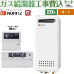【オート】 【工事費込セット（商品＋基本工事）】 ノーリツ 屋外壁掛形(PS標準設置形) ガス給湯器 オート シンプル 20号  従来型 リモコン付属(インターホン機能なし) 【プロパンガス】 ≪GT-2053SAWX-4-BL-LPG-20A＋RC-J101≫