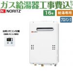 【給湯専用】 【工事費込セット（商品＋基本工事）】 ノーリツ 屋外壁掛形（PS標準設置形） 台所用リモコン付属 ガス給湯器 給湯専用 16号  従来型 台所リモコン付属（浴室リモコン別売） 【プロパンガス】 ≪GQ-1639WE-1-LPG-15A+RC-7606M≫