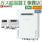【フルオート】 【工事費込セット（商品＋基本工事）】 ノーリツ 屋外壁掛形 ガス給湯器 スタンダード（フルオート） 24号  従来型 リモコン付属 【プロパンガス】 ≪GT-2470AW-1-BL-LPG-20A+RC-J101E≫