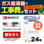 【台数限定!お得な工事費込セット(商品+基本工事)】【都市ガス】 ノーリツ ガス給湯器 屋外壁掛形/PS設置(PS標準設置形) 24号 給湯専用 エコジョーズ ボイスリモコン付属 接続口径:20A 【送料無料】【給湯専用】≪GQ-C2434WS-BL-13A-20A-RC-7607M-RC-7607S-KJ≫