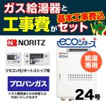 【台数限定!お得な工事費込セット(商品+基本工事)】【プロパンガス】 ノーリツ ガス給湯器 屋外壁掛形/PS設置(PS標準設置形) 24号 給湯専用 エコジョーズ ボイスリモコン付属 接続口径:20A 【送料無料】【給湯専用】≪GQ-C2434WS-BL-LPG-20A-RC-7607M-RC-7607S-KJ≫