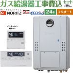 【フルオート】 【工事費込セット（商品＋基本工事）】 ノーリツ 屋外壁掛形（PS標準設置形） ガス給湯器 フルオート スタンダード 24号  エコジョーズ ユコアGTH リモコン付属(インターホン機能なし) 【プロパンガス】 ≪GTH-C2470AW3H-BL-LPG-20A＋RC-J112E≫