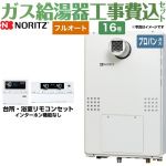【工事費込セット（商品＋基本工事）】 【プロパンガス】 ノーリツ PS扉内設置形（超高層耐風仕様） ガス給湯器 フルオート 16号  リモコン付属 ≪GTH-1654AW3H-T-BL-LPG-15A≫