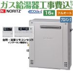 【フルオート】 【工事費込セット（商品＋基本工事）】 ノーリツ PS標準設置形 ガス給湯器 スタンダード（ フルオート ） 16号  エコジョーズ リモコン付属 【プロパンガス】 ≪GT-C1672AW-PS-BL-LPG-15A+RC-J101E≫