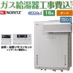 【オート】 【工事費込セット（商品＋基本工事）】 ノーリツ PSアルコーブ設置形 ガス給湯器 シンプル（オート） 16号  エコジョーズ リモコン付属 【プロパンガス】 ≪GT-C1672SAW-L-BL-LPG-15A+RC-J101E≫
