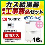 【台数限定！お得な工事費込セット（商品＋基本工事）】【都市ガス】 ノーリツ ガス給湯器 ユコアGQ-WS 給湯専用 16号 エコジョーズ 屋外壁掛形（PS標準設置形） 接続口径：15A 台所リモコン付属（浴室リモコン別売） 【給湯専用】≪BSET-N6-060-13A-15A≫