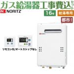 【給湯専用】 【工事費込セット（商品＋基本工事）】 ノーリツ 屋外壁掛形（PS標準設置形） ガス給湯器 給湯専用 16号  従来型 台所・浴室リモコン付属 【都市ガス】 ≪GQ-1639WE-1-13A-15A+RC-7606M≫