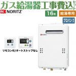 【給湯専用】 【工事費込セット（商品＋基本工事）】 ノーリツ 屋外壁掛形（PS標準設置形） ガス給湯器 給湯専用 16号  従来型 台所・浴室リモコン付属 【プロパンガス】 ≪GQ-1639WE-1-LPG-15A+RC-7606M≫