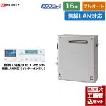 【フルオート】 【工事費込セット（商品＋基本工事）】 ノーリツ 屋外据置形 ガス給湯器 フルオート 16号  エコジョーズ ユコアGT 無線LAN対応リモコン付属（インターホンなし） 【都市ガス】 ≪GT-C1672AR-1-BL-13A-15A+RC-K101EW≫