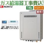 【フルオート】 【工事費込セット（商品＋基本工事）】 ノーリツ 屋外壁掛形 ガス給湯器 プレミアム フルオート 16号  ガスふろ給湯器 エコジョーズ リモコン付属 【都市ガス】 ≪GT-C1672PAW-BL-13A-15A+RC-K001EW≫