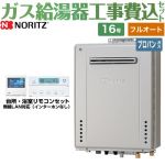 【フルオート】 【工事費込セット（商品＋基本工事）】 ノーリツ 屋外壁掛形 ガス給湯器 プレミアム フルオート 16号  ガスふろ給湯器 エコジョーズ リモコン付属 【プロパンガス】 ≪GT-C1672PAW-BL-LPG-15A+RC-K001EW≫