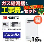 【台数限定!お得な工事費込セット(商品+基本工事)】【プロパンガス】 ノーリツ ガス給湯器 PS標準設置形(取替専用) 16号 給湯専用 ボイスリモコン付属 接続口径:15A 【送料無料】【給湯専用】≪GQ-1625WS-LPG-15A-RC-7607M-RC-7607S-KJ≫