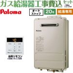 【給湯専用】 【工事費込セット（商品＋基本工事）】 パロマ 屋外設置 壁掛型・PS標準設置型 ガス給湯器 給湯専用 20号  従来型 台所リモコン付属 浴室リモコン別売 【都市ガス】 ≪PH-2015AW-13A＋MC-150V≫