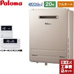 【工事費込セット（商品＋基本工事）】 【プロパンガス】 パロマ 壁掛型 ガス給湯器 ガスふろ給湯器 屋外設置 設置フリータイプ 20号 インターホンリモコン付属 【フルオート】 ≪FH-E2022FAWL-LPG＋MFC-E226D≫