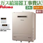 【フルオート】 【工事費込セット（商品＋基本工事）】 パロマ 壁掛型・PS標準設置型 ガス給湯器 フルオート 24号  従来型 リモコン付属 【都市ガス】 ≪FH-2423FAWL-1-13A＋MFC-250≫