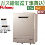 【フルオート】 【工事費込セット（商品＋基本工事）】 パロマ 壁掛型・PS標準設置型 ガス給湯器 フルオート 16号  従来型 リモコン付属 【都市ガス】 ≪FH-1613FAWL-1-13A＋MFC-250≫