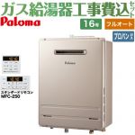 【フルオート】 【工事費込セット（商品＋基本工事）】 パロマ 壁掛型・PS標準設置型 ガス給湯器 フルオート 16号  従来型 リモコン付属 【プロパンガス】 ≪FH-1613FAWL-1-LPG＋MFC-250≫