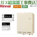 【フルオート】 【工事費込セット（商品＋基本工事）】 リンナイ PS扉内後方排気型 ガス給湯器 フルオート 20号  従来型 台所浴室リモコン付属（インターホンあり） 【都市ガス】 ≪RUF-A2005AB-C-13A+MBC-240VC-A≫