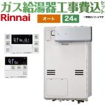 【オート】 【工事費込セット（商品＋基本工事）】 リンナイ アルコーブ設置型 ガス給湯器 オート 24号  従来型 ボイスリモコン付属 【プロパンガス】 ≪RUFH-A2400SAA2-3-A-LPG+MBC-240V-A≫