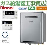 【フルオート】 【工事費込セット（商品＋基本工事）】 リンナイ 屋外壁掛形※PS設置不可 ガス給湯器 フルオート 24号  エコジョーズ ボイスリモコン付属 【都市ガス】 ≪RUF-UE240EAW-13A+MBC-240V-A≫