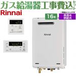 【工事費込セット（商品＋基本工事）】 屋外壁掛・PS設置型 リンナイ ガス給湯器 高温水供給式 16号 リモコン付属 【送料無料】【都市ガス】 （旧品番：RUJ-A1610W-13A+MC-146V）≪RUJ-A1610W-A-13A+MC-146V-A≫