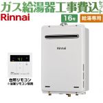 【給湯専用】 【工事費込セット（商品＋基本工事）】 リンナイ 屋外壁掛型 ガス給湯器 給湯専用 16号  従来型 台所リモコン付属　浴室リモコン別売 【プロパンガス】 ≪RUX-A1615W-A-E-LPG+MC-135-A≫