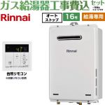 【給湯専用】 【工事費込セット（商品＋基本工事）】 リンナイ 屋外壁掛・PS設置型 ガス給湯器 給湯専用 16号  従来型 台所リモコン付属（浴室リモコン別売） 【プロパンガス】 ≪RUX-A1616W-A-E-LPG＋MC-145V-A≫
