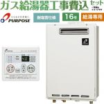 【給湯専用】 【工事費込セット（商品＋基本工事）】 パーパス 屋外壁掛形・PS標準設置兼用 ガス給湯器 給湯専用 16号  従来型 台所リモコン付属 【プロパンガス】 ≪GS-1602W-1-LPG＋MC-201≫
