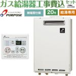 【給湯専用】 【工事費込セット（商品＋基本工事）】 パーパス 屋外壁掛形・PS標準設置兼用 ガス給湯器 給湯専用 20号  従来型 台所リモコン付属 【プロパンガス】 ≪GS-2002W-1-LPG＋MC-201≫