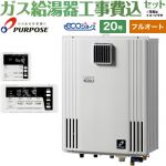 【フルオート】 【工事費込セット（商品＋基本工事）】 パーパス 壁掛形・PS標準設置兼用 ガス給湯器 フルオート 20号  エコジョーズ リモコン付属 【プロパンガス】 ≪GX-H2003ZW-1-LPG＋TC-680≫
