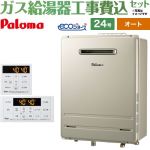 【オート】 【工事費込セット（商品＋基本工事）】 パロマ 屋外設置 壁掛専用型 ガス給湯器 オート 24号  エコジョーズ リモコン付属 【都市ガス】 ≪FH-EH2422SAWL-13A＋MFC-250≫