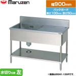 マルゼン 一槽水切付シンク　ブリームシリーズ 業務用厨房機器 バックガードあり 水切り位置：左  【新品】【メーカー直送品】【代引・土日祝配送・時間指定 不可】 ≪BSM1-094L≫