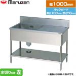 マルゼン 一槽水切付シンク　ブリームシリーズ 業務用厨房機器 バックガードあり 水切り位置：左  【新品】【メーカー直送品】【代引・土日祝配送・時間指定 不可】 ≪BSM1-104L≫