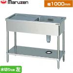 マルゼン 一槽水切付シンク　ブリームシリーズ 業務用厨房機器 バックガードなし 水切り位置：左  【新品】【メーカー直送品】【代引・土日祝配送・時間指定 不可】 ≪BSM1-104LN≫
