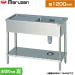 マルゼン 一槽水切付シンク　ブリームシリーズ 業務用厨房機器 バックガードなし 水切り位置：左  【新品】【メーカー直送品】【代引・土日祝配送・時間指定 不可】 ≪BSM1-124LN≫