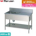 マルゼン 一槽水切付シンク　ブリームシリーズ 業務用厨房機器 バックガードあり 水切り位置：右  【新品】【メーカー直送品】【代引・土日祝配送・時間指定 不可】 ≪BSM1-126R≫
