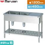 マルゼン 二槽水切付シンク　ブリームシリーズ 業務用厨房機器 バックガードなし 水切り位置：右  【新品】【メーカー直送品】【代引・土日祝配送・時間指定 不可】 ≪BSM2-124RN≫