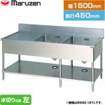 マルゼン 二槽水切付シンク　ブリームシリーズ 業務用厨房機器 バックガードあり 水切り位置：左  【新品】【メーカー直送品】【代引・土日祝配送・時間指定 不可】 ≪BSM2-154L≫