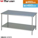 マルゼン 調理台・スノコ板付　ブリームシリーズ 業務用厨房機器 バックガードなし  【新品】【メーカー直送品】【代引・土日祝配送・時間指定 不可】 ≪BW-044N≫