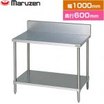 マルゼン 調理台・スノコ板付　ブリームシリーズ 業務用厨房機器 バックガードあり  【新品】【メーカー直送品】【代引・土日祝配送・時間指定 不可】 ≪BW-106≫