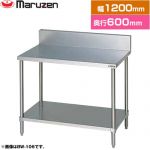 マルゼン 調理台・スノコ板付　ブリームシリーズ 業務用厨房機器 バックガードあり  【新品】【メーカー直送品】【代引・土日祝配送・時間指定 不可】 ≪BW-126≫
