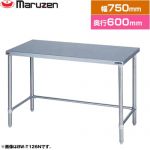 マルゼン 調理台・三方枠　ブリームシリーズ 業務用厨房機器 バックガードなし  【新品】【メーカー直送品】【代引・土日祝配送・時間指定 不可】 ≪BW-T076N≫