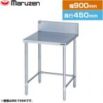 マルゼン 調理台・三方枠　ブリームシリーズ 業務用厨房機器 バックガードあり  【新品】【メーカー直送品】【代引・土日祝配送・時間指定 不可】 ≪BW-T094≫