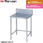 マルゼン 調理台・三方枠　ブリームシリーズ 業務用厨房機器 バックガードあり  【新品】【メーカー直送品】【代引・土日祝配送・時間指定 不可】 ≪BW-T106≫