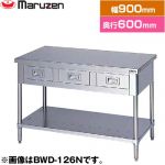 マルゼン 調理台・引出しスノコ板付　ブリームシリーズ 業務用厨房機器 バックガードなし 引出し数：2  【新品】【メーカー直送品】【代引・土日祝配送・時間指定 不可】 ≪BWD-096N≫