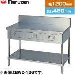 マルゼン 調理台・引出しスノコ板付　ブリームシリーズ 業務用厨房機器 バックガードあり 引出し数：3  【新品】【メーカー直送品】【代引・土日祝配送・時間指定 不可】 ≪BWD-124≫