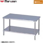 マルゼン ガスコンロ台　ブリームシリーズ 業務用厨房機器 バックガードなし  【新品】【メーカー直送品】【代引・土日祝配送・時間指定 不可】 ≪BWG-096N≫